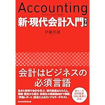 新・現代会計入門 第7版 | 伊藤邦雄 |本 | 通販 | Amazon